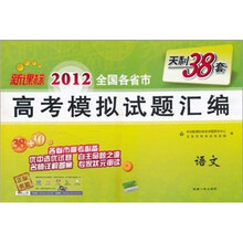 天利38套·2012全国各省市高考模拟试题汇编：语文（新课标）