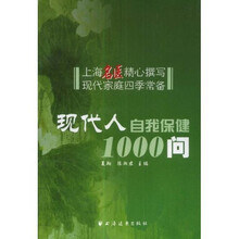 现代人自我保健1000问
