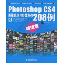 Photoshop CS4图像处理与特效制作208例(超值版)(附DVD光盘1张)