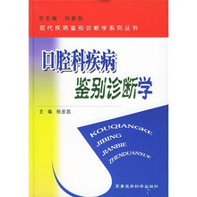 口腔科疾病鉴别诊断学