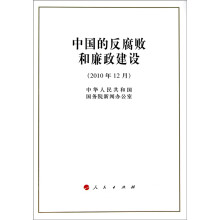 中国的反腐败和廉政建设