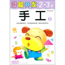 潜能开发2-3岁：手工2（幼儿园小班）