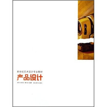 新世纪艺术设计专业教材:产品设计
