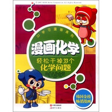 漫画化学:轻松干掉33个化学问题
