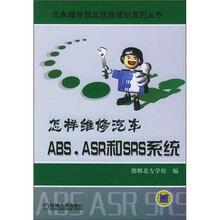 怎样维修汽车ABS.ASR和SRS系统