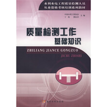 水利水电工程质量检测人员从业资格考核培训系列教材:质量检测工作基础知识
