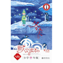 新人读本:冬天卷(第2版)(小学中年级)