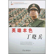 英雄本色丁晓兵（附光盘）