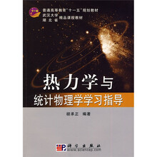热力学与统计物理学学习指导