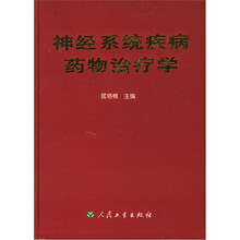 神经系统疾病药物治疗学