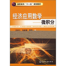 高职高专“十一五”规划教材·经济应用数学:微积分(附同步练习册)