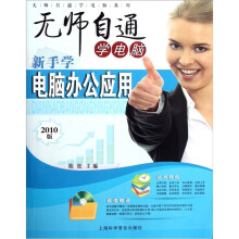 无师自通学电脑:新手学电脑办公应用