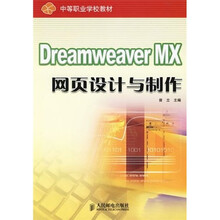 中等职业学校教材:Dreamweaver MX 网页设计与制作