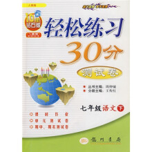 轻松练习30分测试卷:7年级语文(下)(人教版)(10年钻石版)