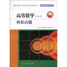 全国各类成人高等学校招生考试丛书·高等数学1：模拟试题（专科起点升本科）（2007年版）