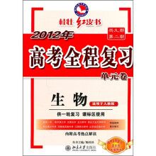 2012年高考全程复习单元卷:生物(第2期)(适用于人教版)