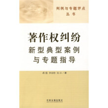 著作权纠纷新型典型案例与专题指导