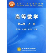 高等数学（第2版）（上册）
