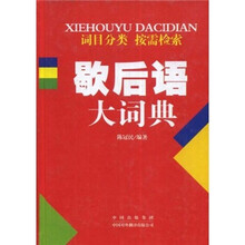 歇后语大词典
