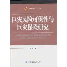 巨灾风险可保性与巨灾保险研究
