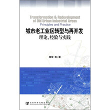 城市老工业区转型与再开发：理论、经验与实践