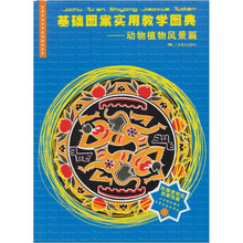 基础图案实用教学图典:动物植物风景篇
