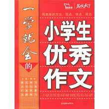 名校天下：一学就会的小学生优秀作文