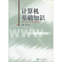 计算机基础知识