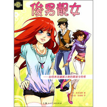 动漫洋学堂俊男靓女:如何表现漫画人物的服装与性格