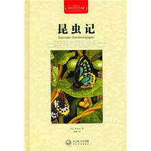 世界文学名著典藏：昆虫记（全译插图本）