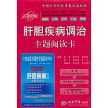 肝胆疾病调治主题阅读卡（附肝胆疾病频道主题阅读卡1张）
