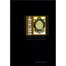 海外汉语研究丛书：上海方言口语语法