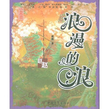 浪漫的浪
