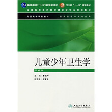 全国高等学校教材:儿童少年卫生学(第6版)