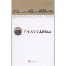 沪江大学学术讲演录