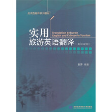 应用型翻译系列教材：实用旅游英语翻译（英汉双向）