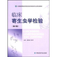 全国高等医药院校医学检验专业规划教材：临床寄生虫学检验（第2版）