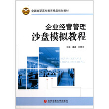 全国高职高专教育精品规划教材：企业经营管理沙盘模拟教程