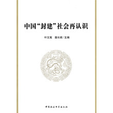 中国封建社会再认识