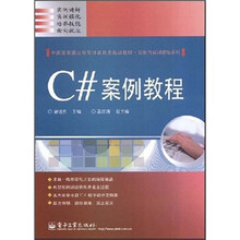 C#案例教程