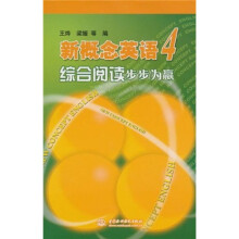 新概念英语4：综合阅读步步为赢