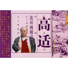 高适连环画精品集（全套9册）