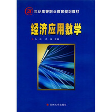 21世纪高等职业教育规划教材:经济应用数学