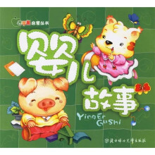 青苹果启蒙丛书:婴儿故事