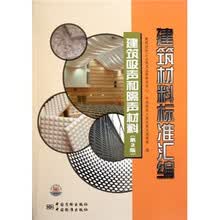 建筑材料标准汇编：建筑吸声和隔声材料（第2版）