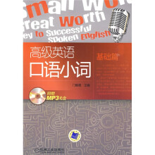 高级英语口语小词（基础篇）（附MP3光盘1张）