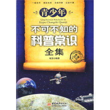 青少年不可不知的科普常识全集
