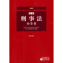 2007新编刑事法小全书（修订版）（附价值28元光盘下载打印即可使用）