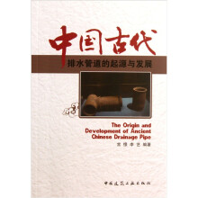 中国古代排水管道的起源与发展