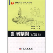 中等职业教育“十一五”规划教材·中职中专机械类教材系列：机械制图（附习题集）